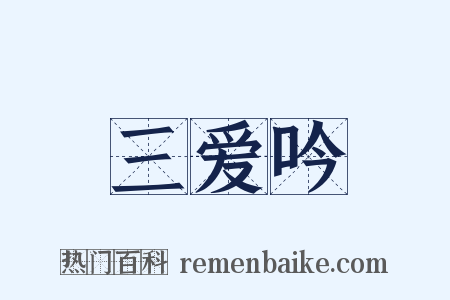 三爱吟是什么意思的图片